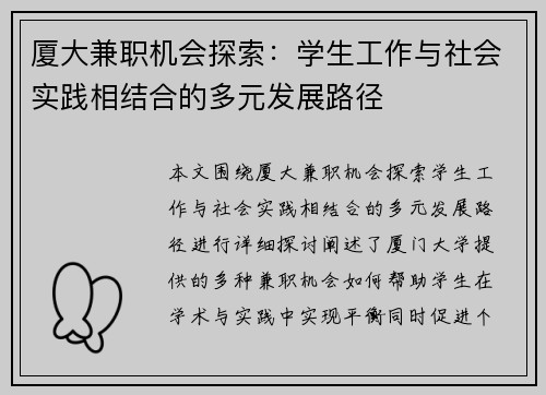 厦大兼职机会探索：学生工作与社会实践相结合的多元发展路径