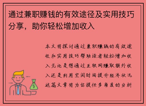 通过兼职赚钱的有效途径及实用技巧分享，助你轻松增加收入