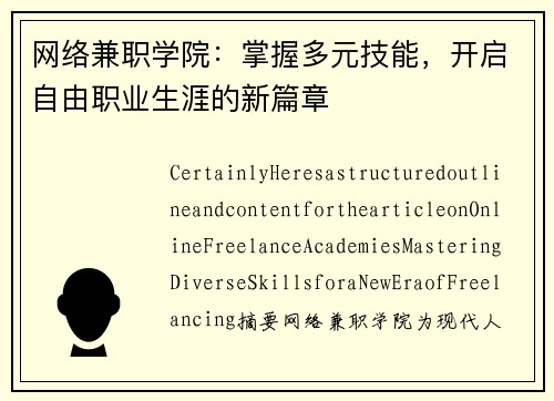 网络兼职学院：掌握多元技能，开启自由职业生涯的新篇章