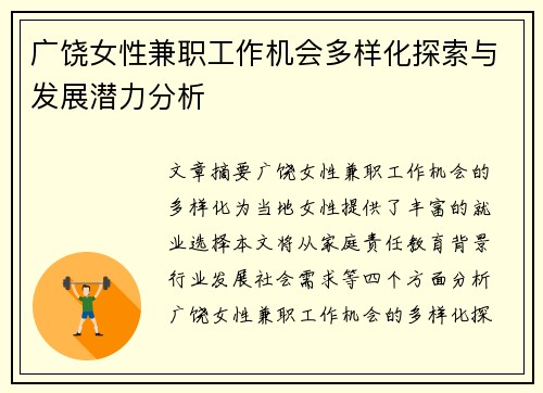 广饶女性兼职工作机会多样化探索与发展潜力分析