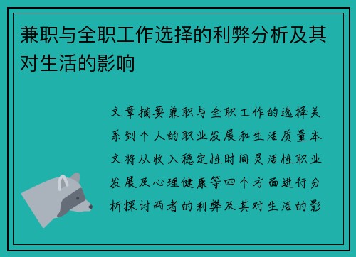 兼职与全职工作选择的利弊分析及其对生活的影响