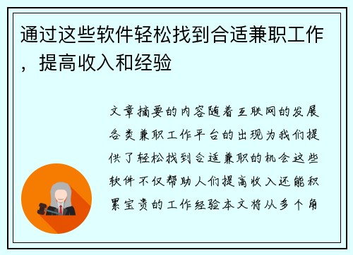 通过这些软件轻松找到合适兼职工作，提高收入和经验