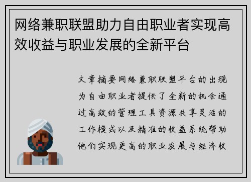 网络兼职联盟助力自由职业者实现高效收益与职业发展的全新平台