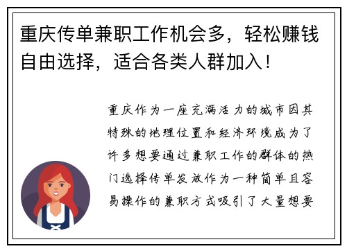 重庆传单兼职工作机会多，轻松赚钱自由选择，适合各类人群加入！