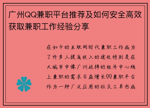 广州QQ兼职平台推荐及如何安全高效获取兼职工作经验分享