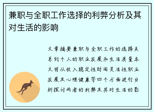 兼职与全职工作选择的利弊分析及其对生活的影响
