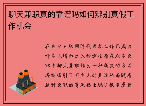 聊天兼职真的靠谱吗如何辨别真假工作机会