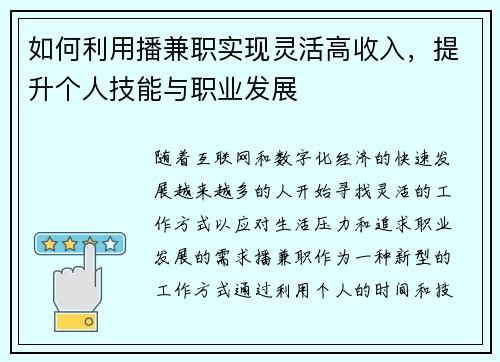 如何利用播兼职实现灵活高收入，提升个人技能与职业发展