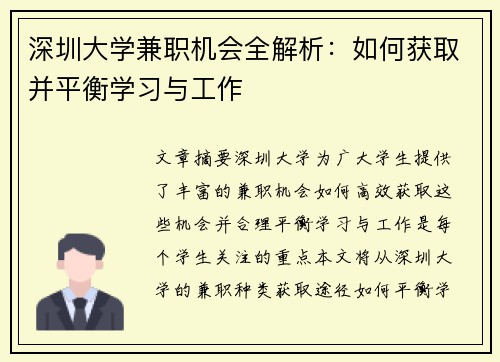 深圳大学兼职机会全解析：如何获取并平衡学习与工作