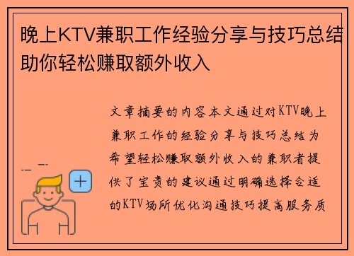 晚上KTV兼职工作经验分享与技巧总结助你轻松赚取额外收入