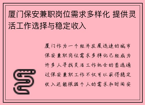 厦门保安兼职岗位需求多样化 提供灵活工作选择与稳定收入