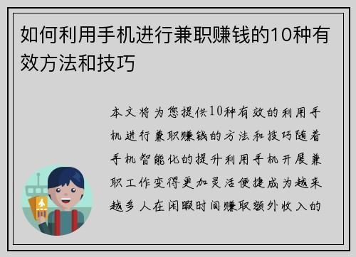 如何利用手机进行兼职赚钱的10种有效方法和技巧