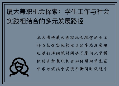 厦大兼职机会探索：学生工作与社会实践相结合的多元发展路径