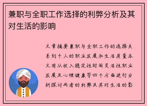 兼职与全职工作选择的利弊分析及其对生活的影响