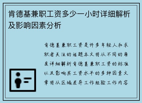 肯德基兼职工资多少一小时详细解析及影响因素分析