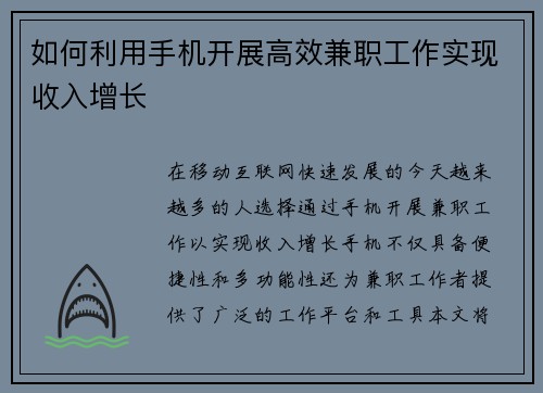 如何利用手机开展高效兼职工作实现收入增长