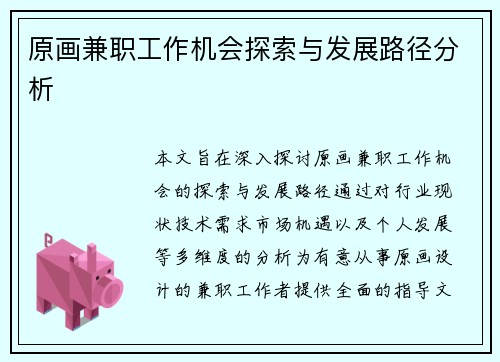 原画兼职工作机会探索与发展路径分析