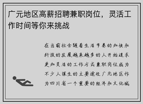 广元地区高薪招聘兼职岗位，灵活工作时间等你来挑战