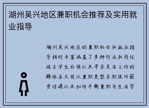 湖州吴兴地区兼职机会推荐及实用就业指导