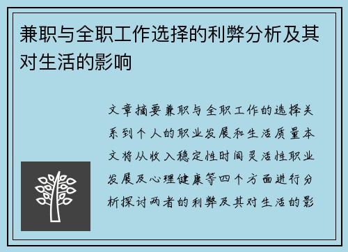 兼职与全职工作选择的利弊分析及其对生活的影响