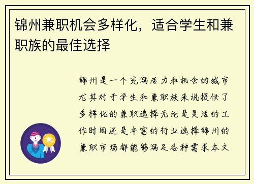 锦州兼职机会多样化，适合学生和兼职族的最佳选择