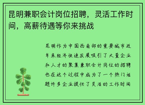 昆明兼职会计岗位招聘，灵活工作时间，高薪待遇等你来挑战