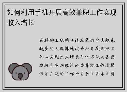 如何利用手机开展高效兼职工作实现收入增长