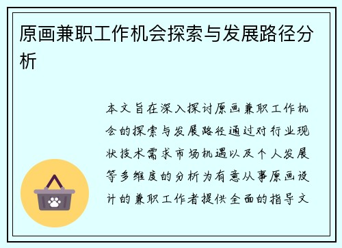 原画兼职工作机会探索与发展路径分析