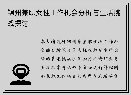 锦州兼职女性工作机会分析与生活挑战探讨