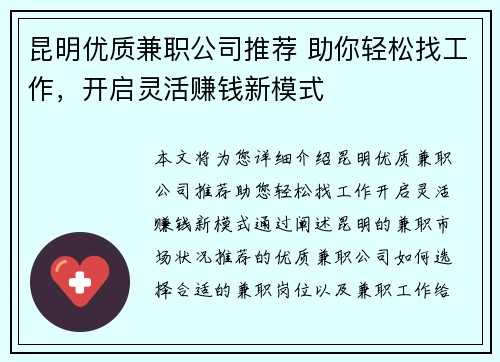 昆明优质兼职公司推荐 助你轻松找工作，开启灵活赚钱新模式