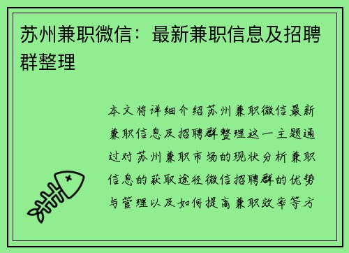 苏州兼职微信：最新兼职信息及招聘群整理