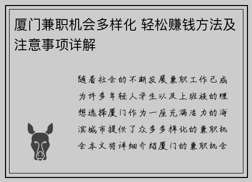 厦门兼职机会多样化 轻松赚钱方法及注意事项详解