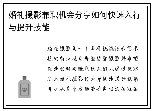 婚礼摄影兼职机会分享如何快速入行与提升技能