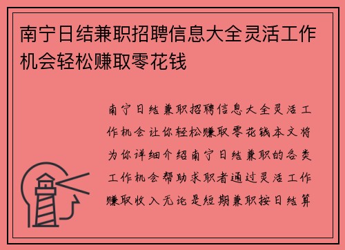 南宁日结兼职招聘信息大全灵活工作机会轻松赚取零花钱