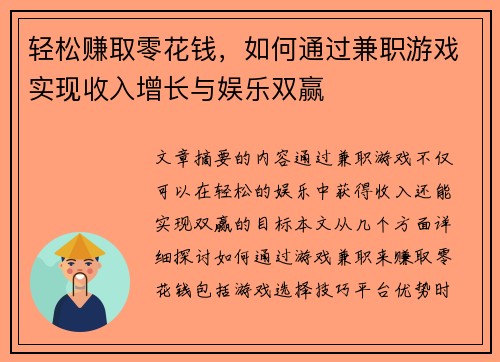轻松赚取零花钱，如何通过兼职游戏实现收入增长与娱乐双赢
