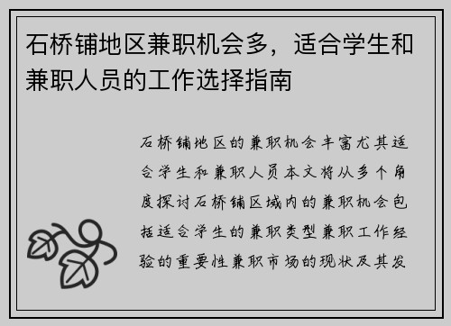 石桥铺地区兼职机会多，适合学生和兼职人员的工作选择指南
