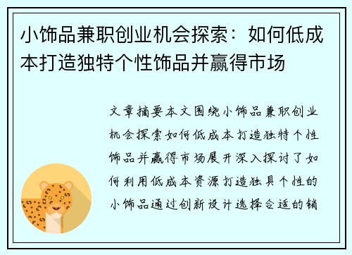 小饰品兼职创业机会探索：如何低成本打造独特个性饰品并赢得市场