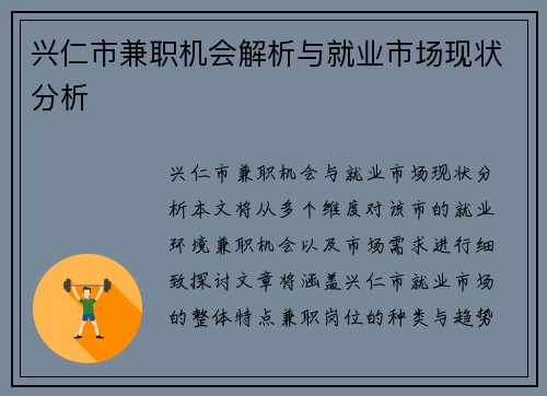 兴仁市兼职机会解析与就业市场现状分析