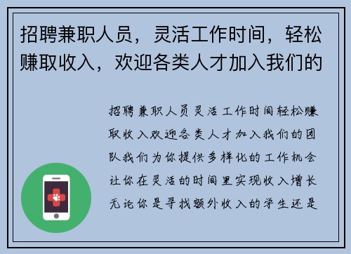 招聘兼职人员，灵活工作时间，轻松赚取收入，欢迎各类人才加入我们的团队