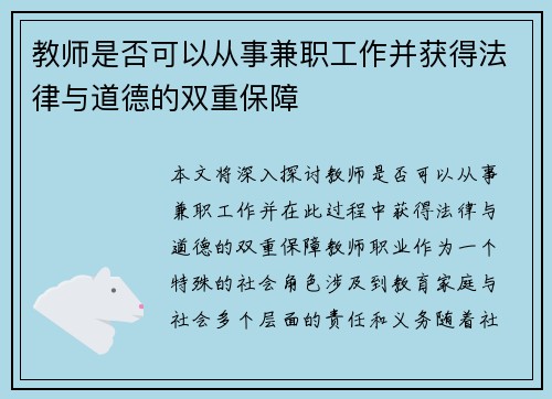 教师是否可以从事兼职工作并获得法律与道德的双重保障