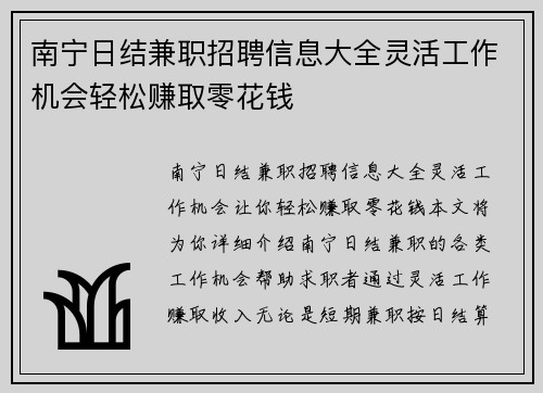 南宁日结兼职招聘信息大全灵活工作机会轻松赚取零花钱