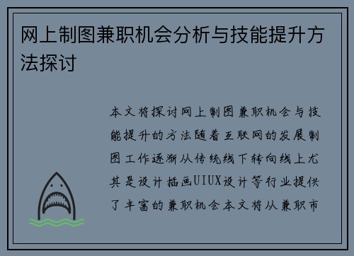 网上制图兼职机会分析与技能提升方法探讨