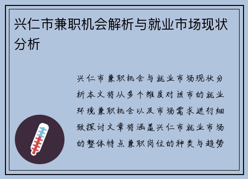 兴仁市兼职机会解析与就业市场现状分析