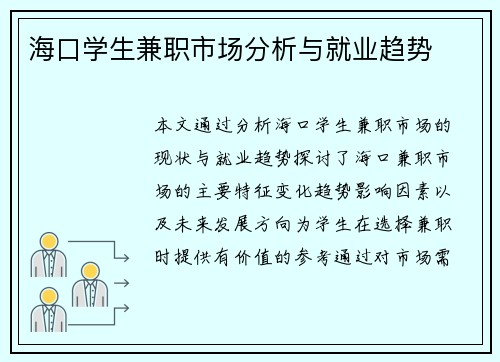 海口学生兼职市场分析与就业趋势