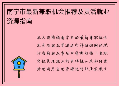 南宁市最新兼职机会推荐及灵活就业资源指南