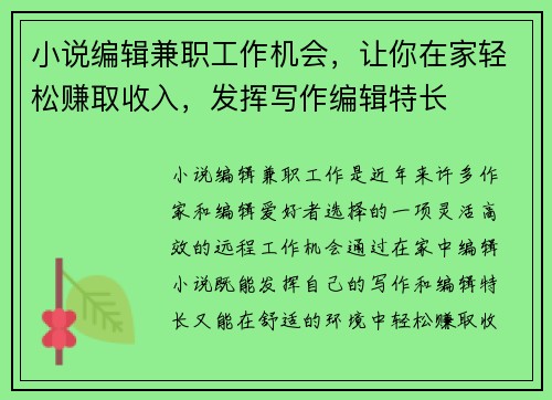 小说编辑兼职工作机会，让你在家轻松赚取收入，发挥写作编辑特长