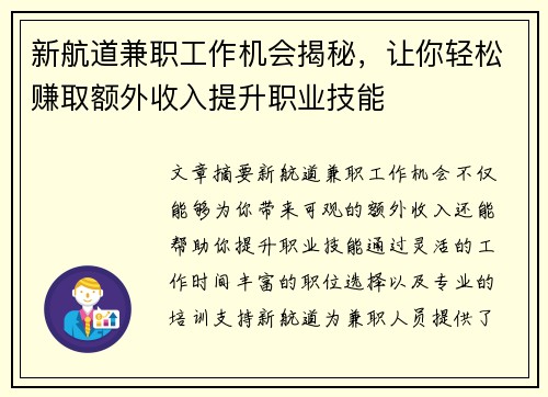 新航道兼职工作机会揭秘，让你轻松赚取额外收入提升职业技能