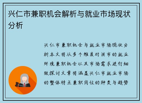 兴仁市兼职机会解析与就业市场现状分析