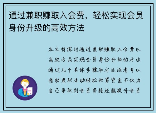通过兼职赚取入会费，轻松实现会员身份升级的高效方法