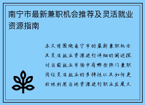 南宁市最新兼职机会推荐及灵活就业资源指南